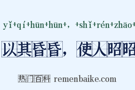 以其昏昏，使人昭昭是什么意思的图片